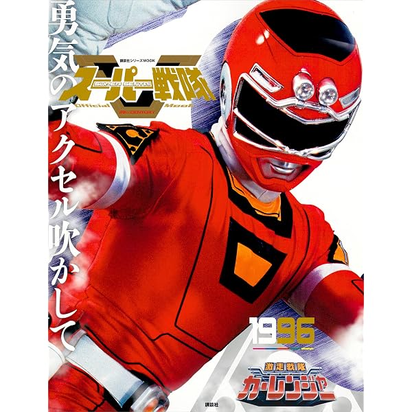 Amazon.co.jp: 激走戦隊カーレンジャー超全集 eBook : てれびくん編集